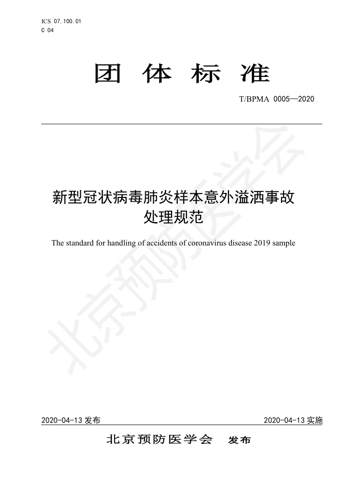 T/BPMA 0005-2020 新型冠状病毒肺炎样本意外溢洒事故处理规范