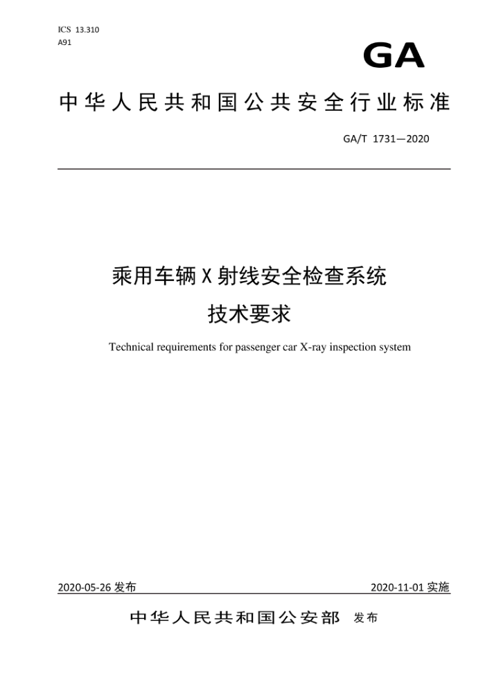 GA/T 1731-2020 乘用车辆X射线安全检查系统技术要求