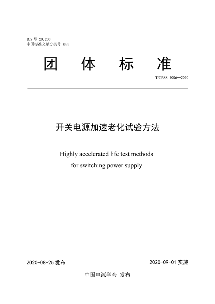 T/CPSS 1006-2020 开关电源加速老化试验方法