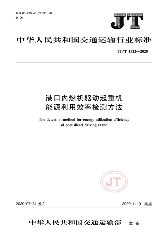 JT/T 1322-2020 港口内燃机驱动起重机能源利用效率检测方法