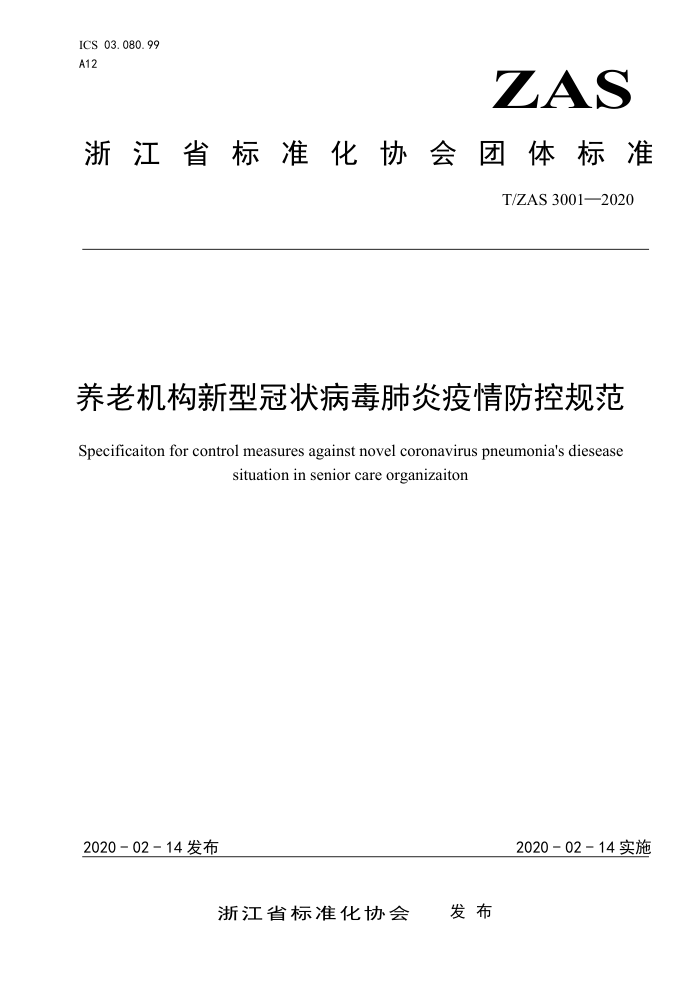 T/ZAS 3001-2020 养老机构新型冠状病毒肺炎疫情防控规范