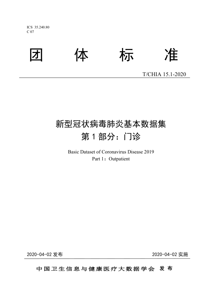 T/CHIA 15.1-2020 新型冠状病毒肺炎基本数据集第1部分∶门诊