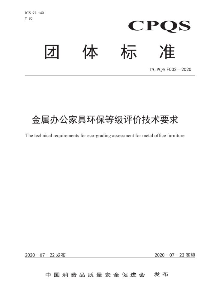 T/CPQS F002-2020 金属办公家具环保等级评价技术要求