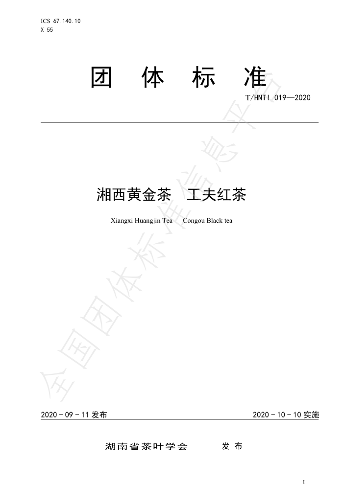 T/HNTI 019-2020 湘西黄金茶工夫红茶