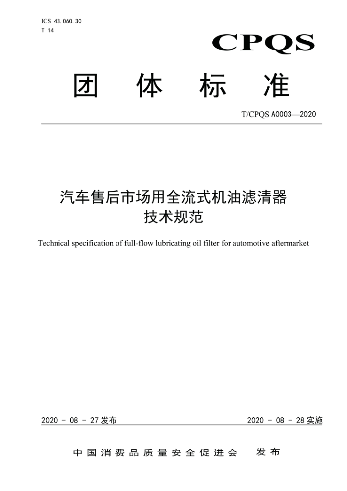 T/CPQS A0003-2020 汽车售后市场用全流式机油滤清器技术规范