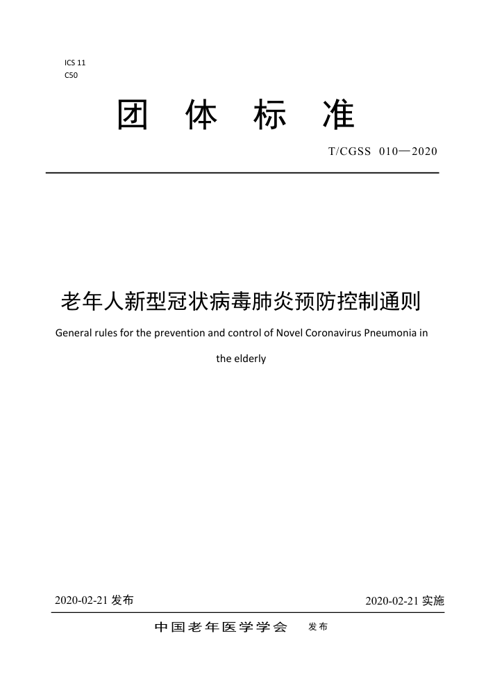 T/CGSS 010-2020 老年人新型冠状病毒肺炎预防控制通则