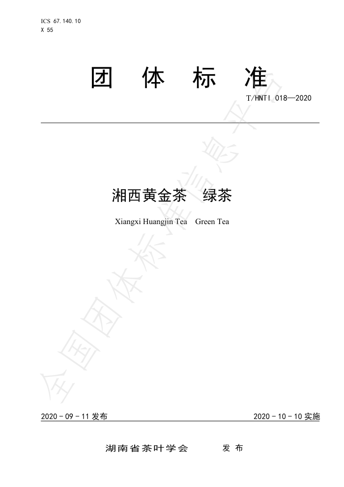 T/HTI 018-2020 湘西黄金茶绿茶