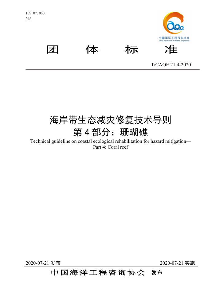 T/CAOE 21.4-2020 海岸带生态减灾修复技术导则第4部分∶珊瑚礁