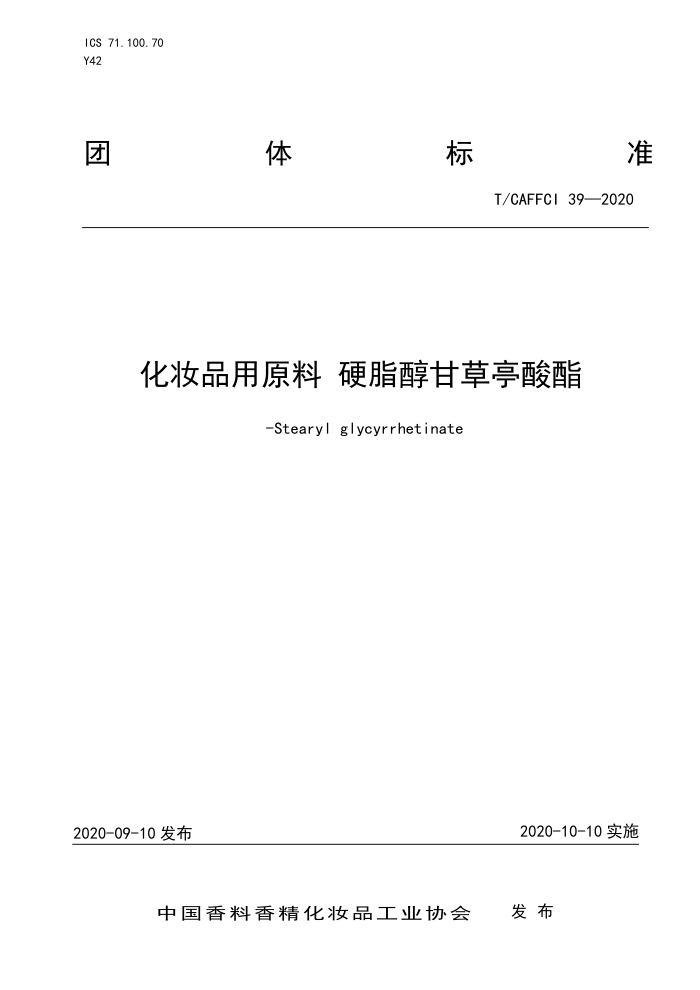 T/CAFFCI 39-2020 化妆品用原料硬脂醇甘草亭酸酯