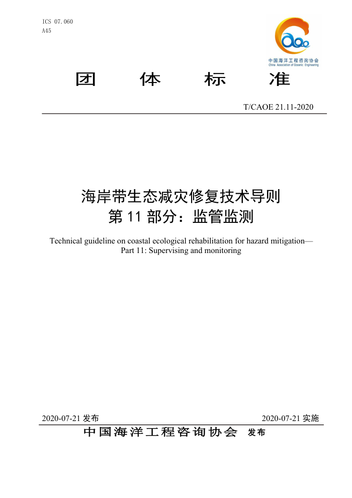 T/CAOE 21.11-2020 海岸带生态减灾修复技术导则第11部分∶监管监测