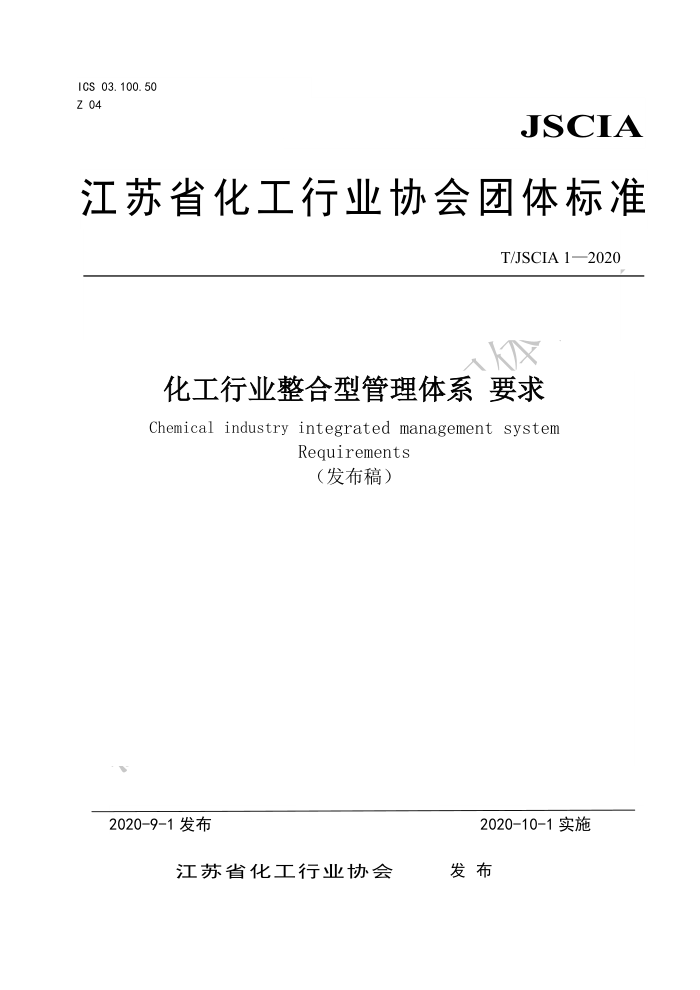 T/JSCIA 1-2020 化工行业整合型管理体系要求