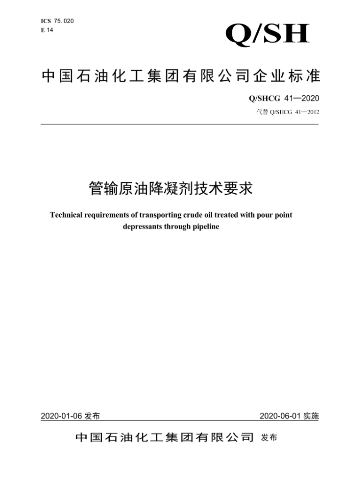 Q/SHCG 41-2020 管输原油降凝剂技术要求