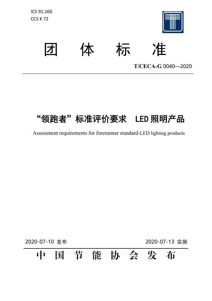 T/CECA-G 0040-2020 