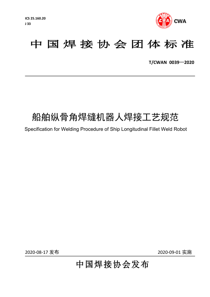 T/CWAN 0039-2020 船舶纵骨角焊缝机器人焊接工艺规范