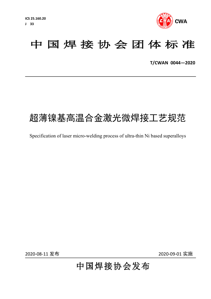 T/CWAN 0044-2020 超薄镍基高温合金激光微焊接工艺规范
