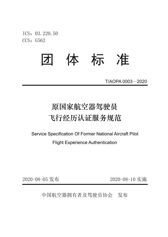 T/AOPA 0003-2020 原国家航空器驾驶员飞行经历认证服务规范