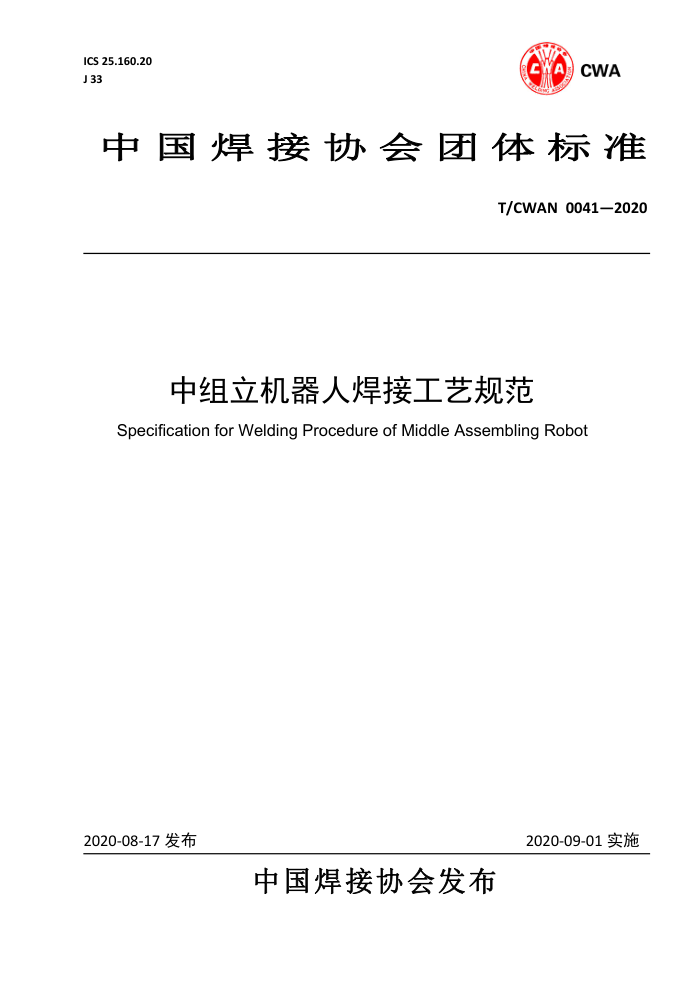 T/CWAN 0041-2020 中组立机器人焊接工艺规范
