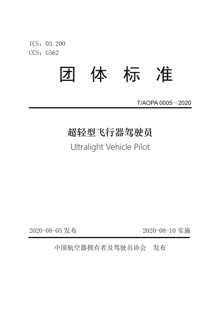 T/AOPA 0005-2020 超轻型飞行器驾驶员