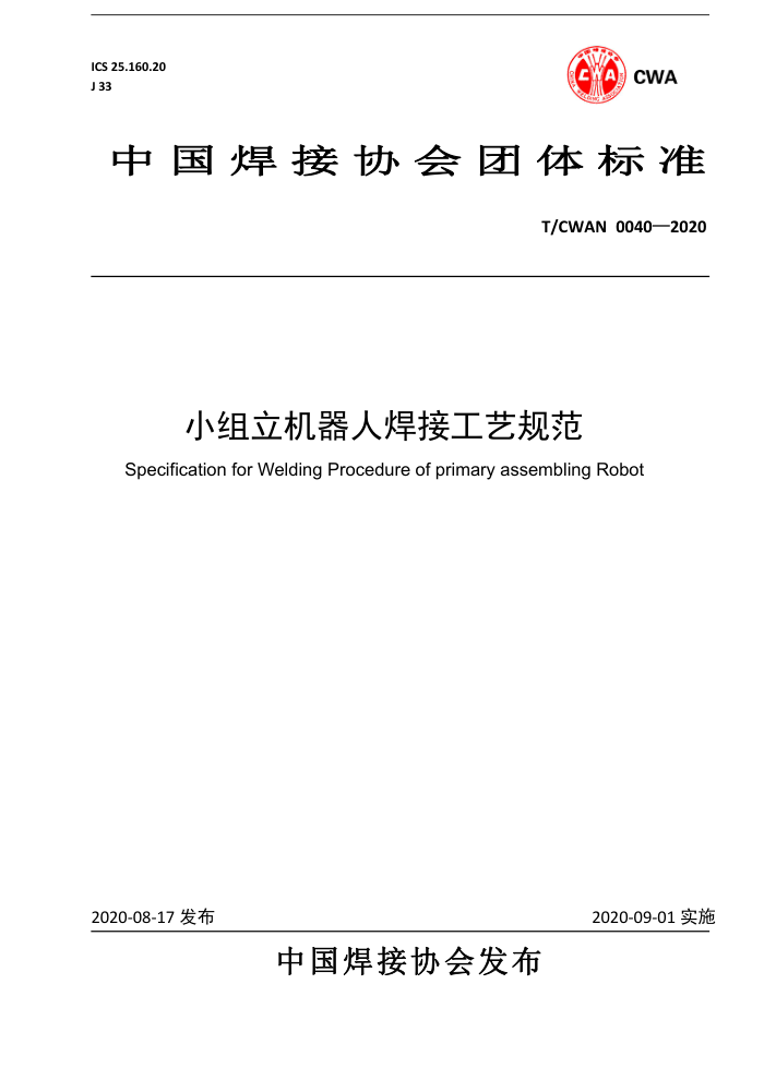 T/CWAN 0040-2020 小组立机器人焊接工艺规范