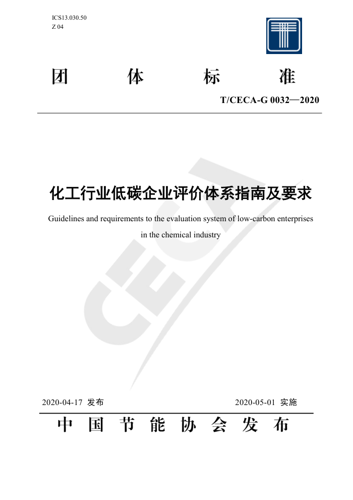 T/CECA-G 0032-2020 化工行业低碳企业评价体系指南及要求