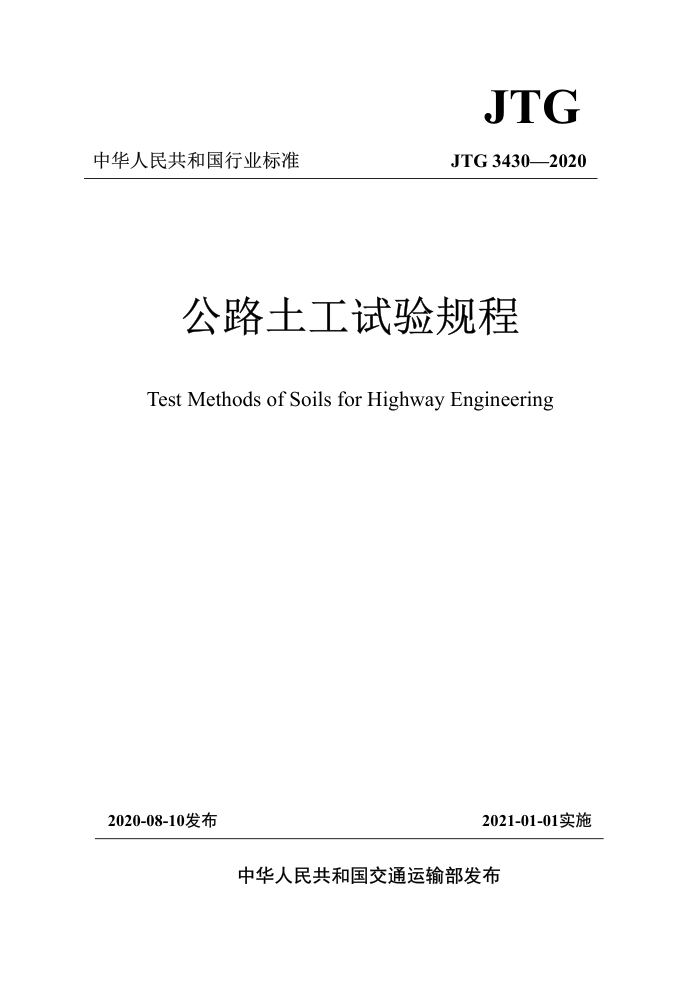 JTG 3430-2020 公路土工试验规程