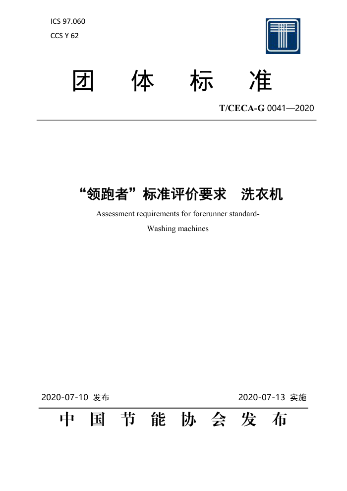 T/CECA-G 0041-2020 