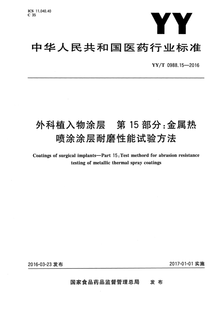 YY/T 0988.15-2016 外科植入物涂层第15部分∶金属热喷涂涂层耐磨性能试验方法
