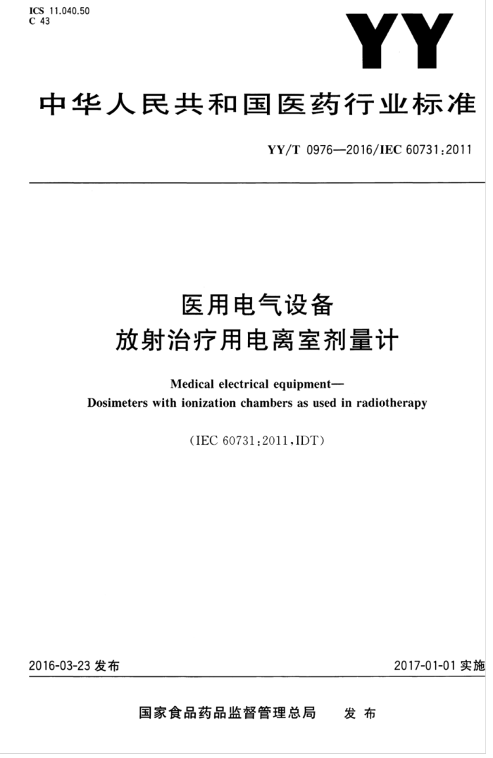 YY/T 0976-2016 医用电气设备放射治疗用电离室剂量计