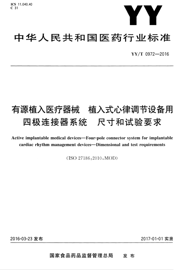 YY/T 0972-2016 有源植入医疗器械植入式心律调节设备用四极连接器系统尺寸和试验要求