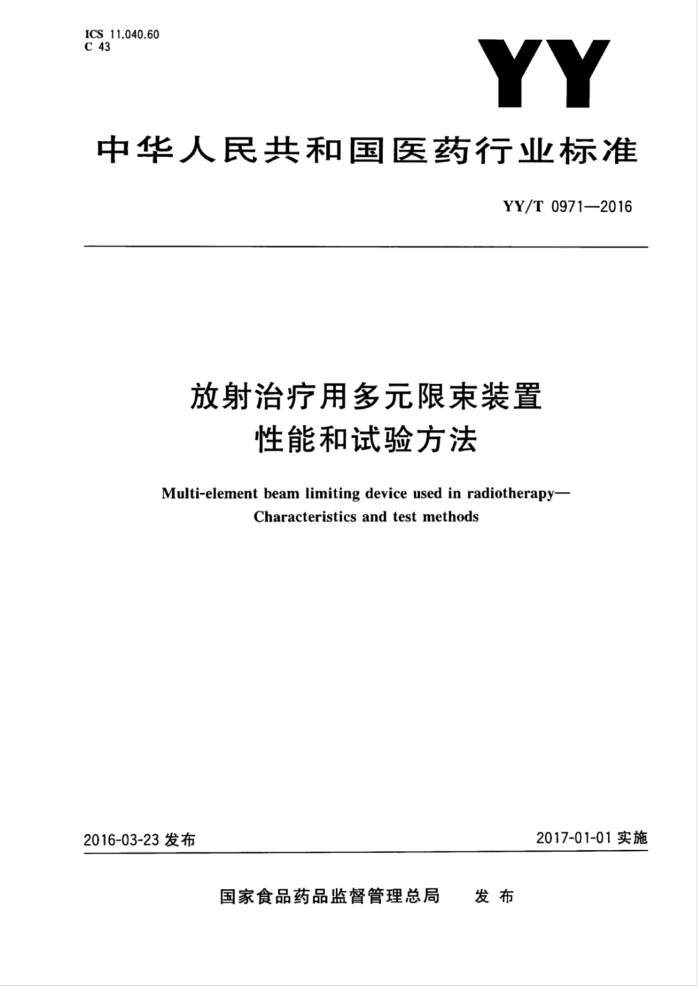 YY/T 0971-2016 放射治疗用多元限束装置性能和试验方法