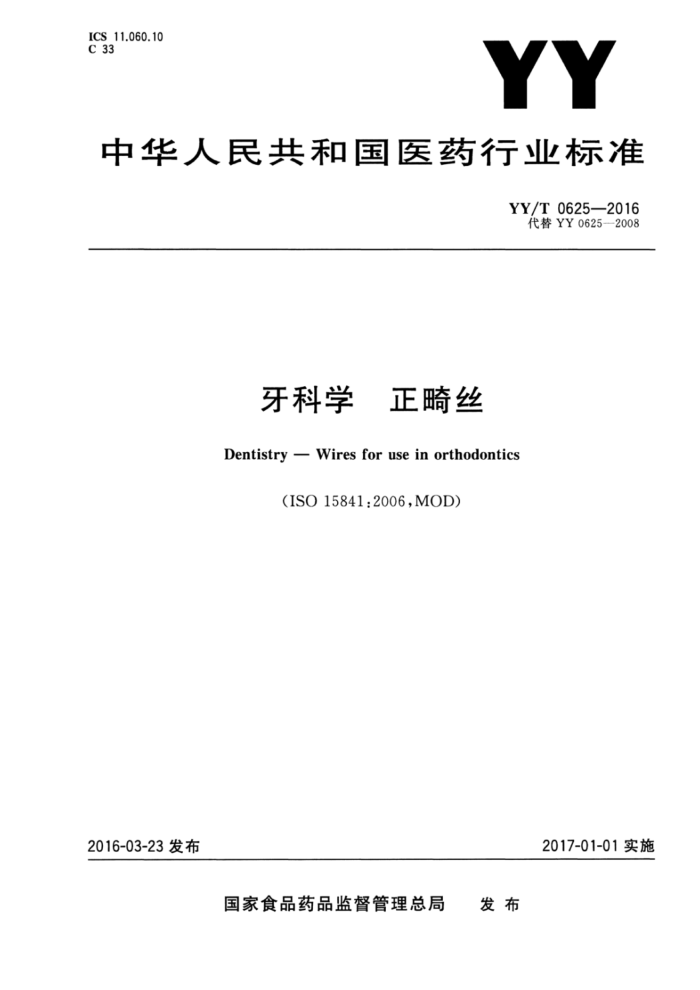 YY/T 0625-2016 牙科学正畸丝