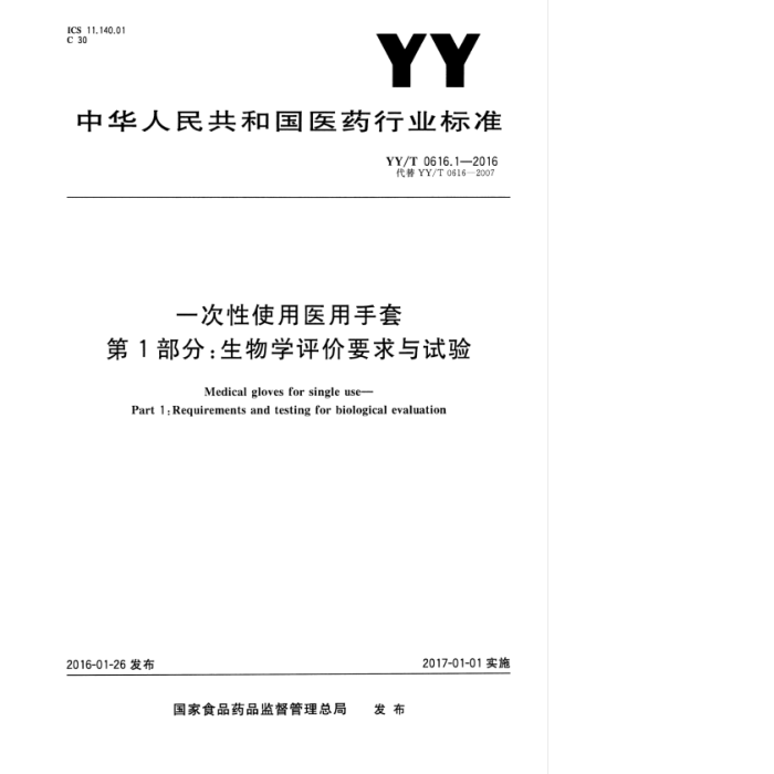 YY/T 0616.1-2016 一次性使用医用手套第1部分∶生物学评价要求与试验