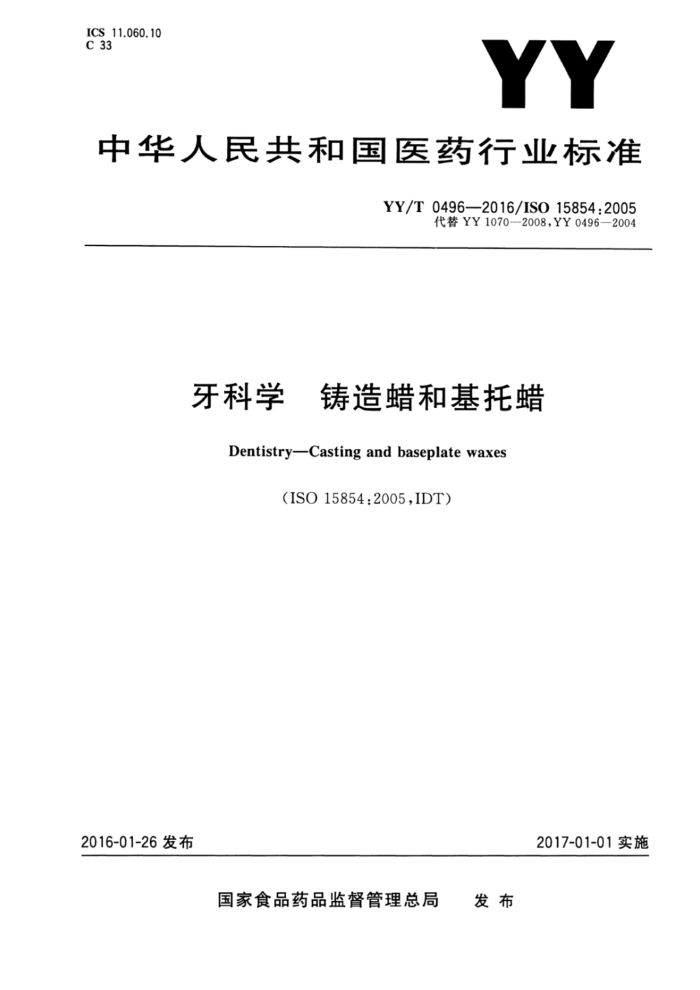 YY/T 0496-2016 牙科学铸造蜡和基托蜡