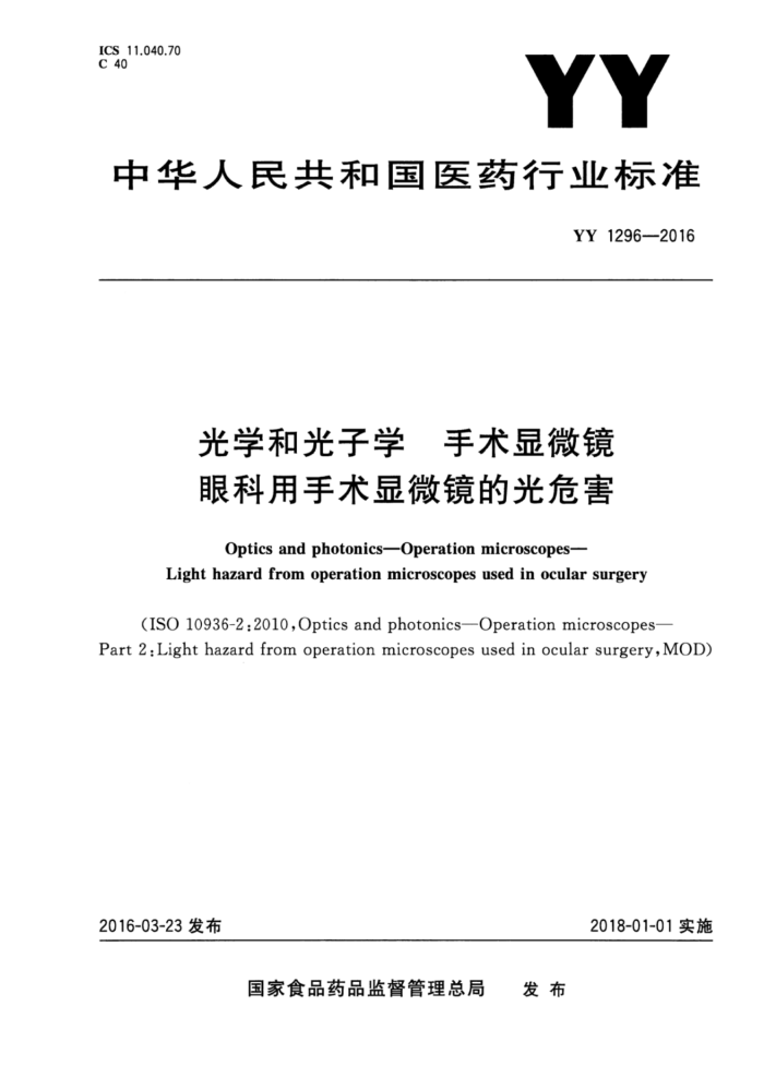YY 1296-2016 光学和光子学手术显微镜眼科用手术显微镜的光危害