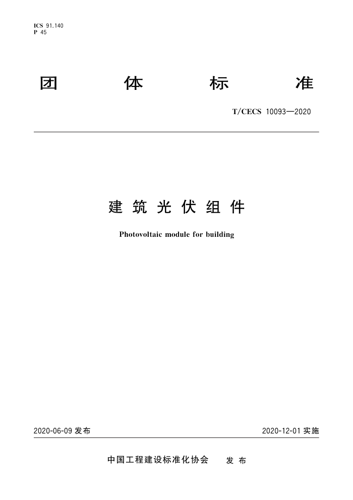 T/CECS 10093-2020 建筑光伏组件