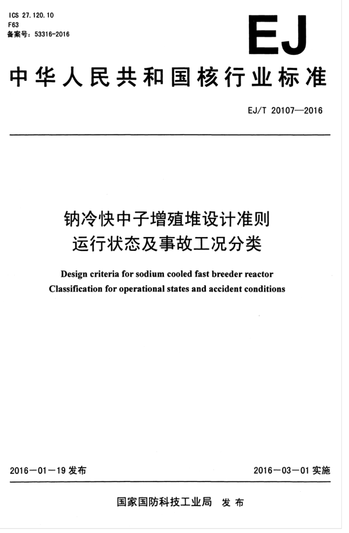 EJ/T 20107-2016 钠冷快中子增殖堆设计准则运行状态及事故工况分类