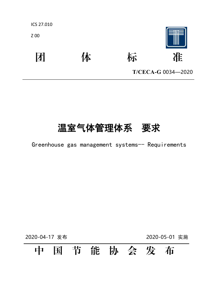 T/CECA-G 0034-2020 温室气体管理体系要求