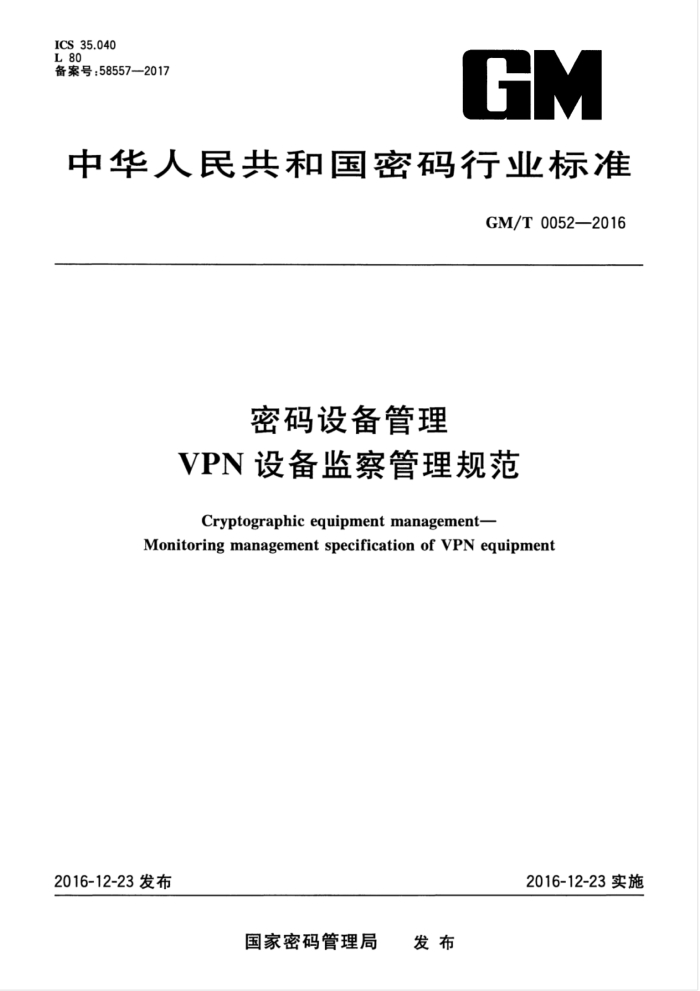 GM/T 0052-2016 豸VPN豸淶