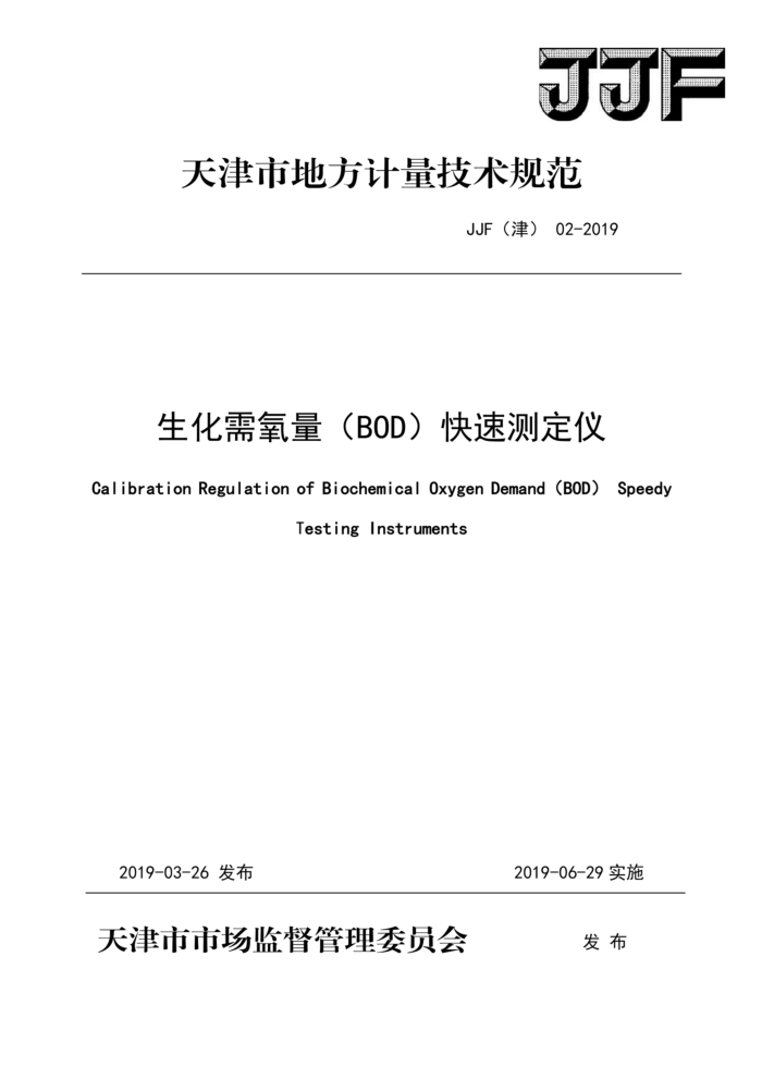 JJF(津) 02-2019 生化需氧量(BOD)快速测定仪