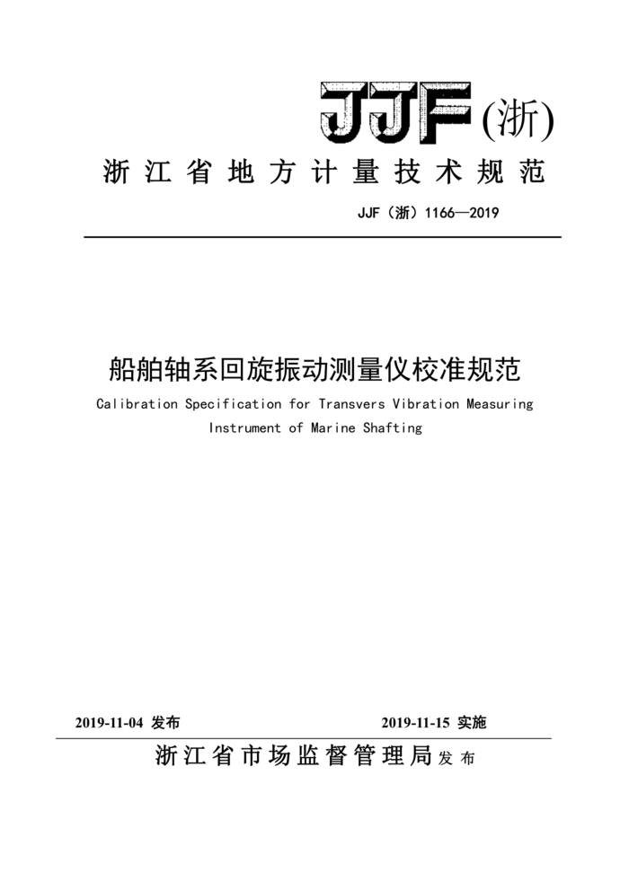 JJF(浙)1166-2019 船舶轴系回旋振动测量仪校准规范