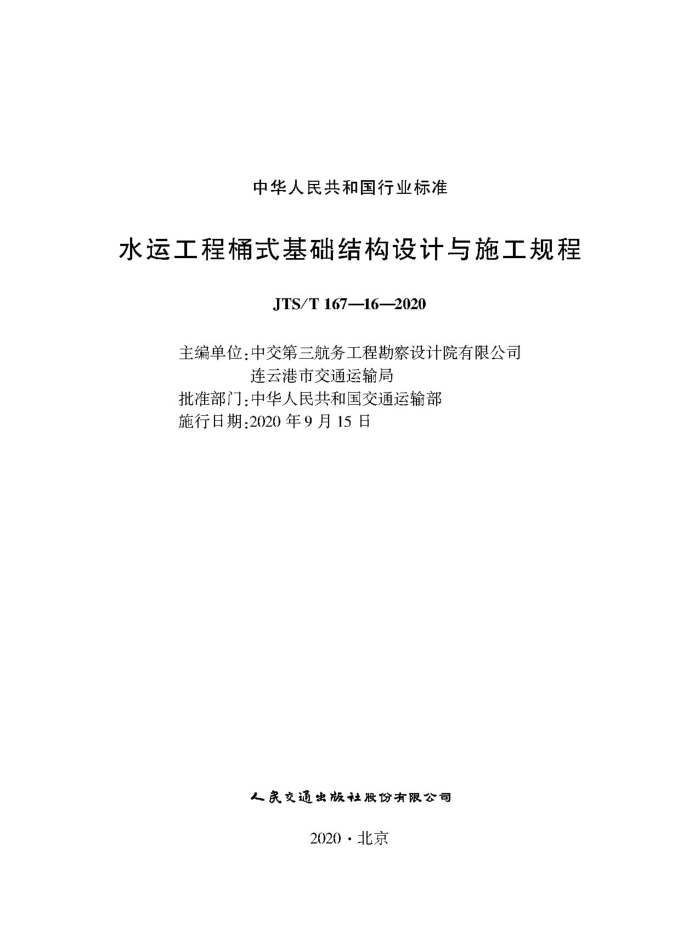 JTS/T 167-16-2020 水运工程桶式基础结构设计与施工规程