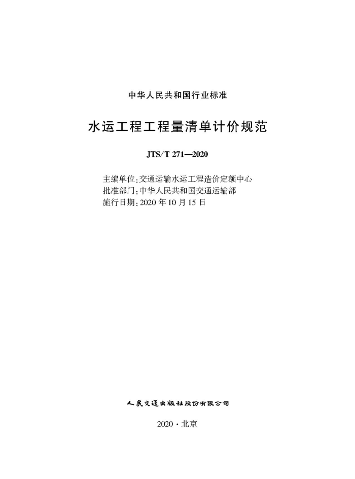 JTS/T 271-2020 水运工程工程量清单计价规范