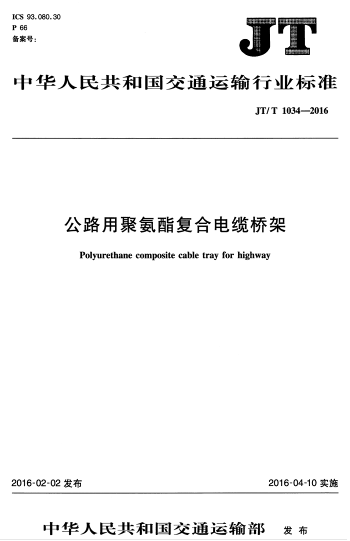 JT/T 1034-2016 公路用聚氨酯复合电缆桥架
