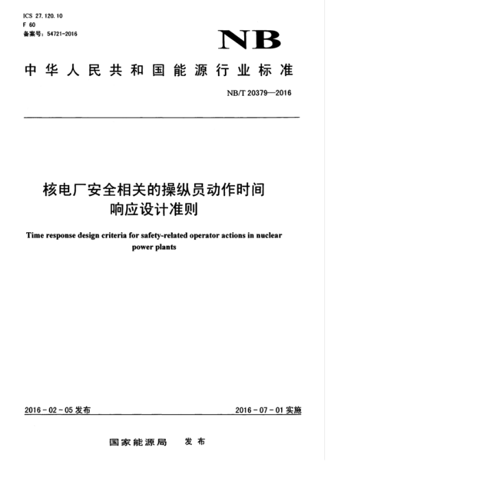 NB/T 20379-2016 核电厂安全相关的操纵员动作时间响应设计准则