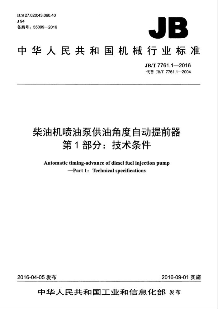 JB/T 7761.1-2016 柴油机喷油泵供油角度自动提前器第1部分∶技术条件