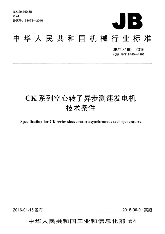 JB/T 8160-2016 CK系列空心转子异步测速发电机技术条件