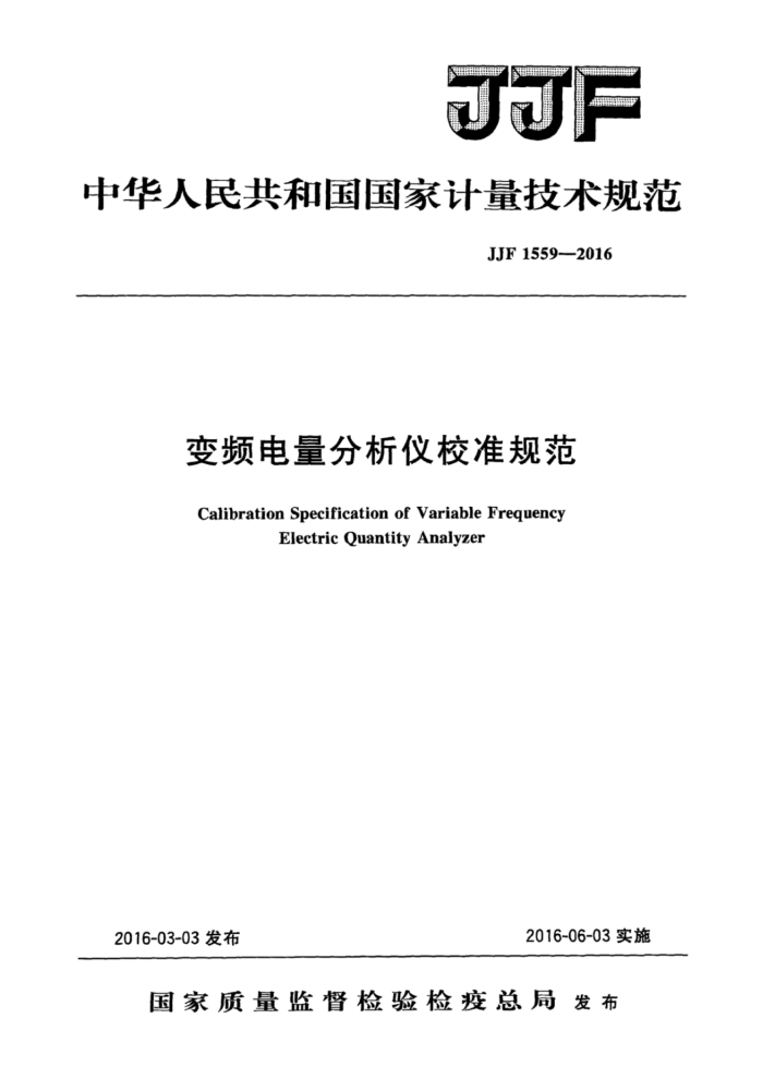 JJF 1559-2016 变频电量分析仪校准规范