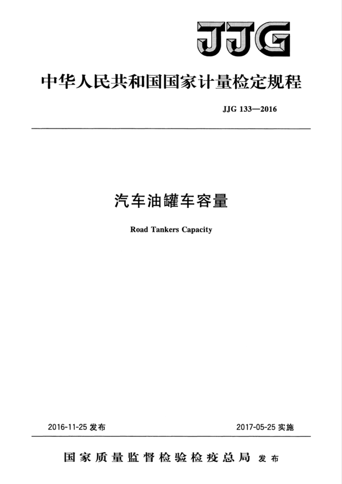 JJG 133-2016 汽车油罐车容量