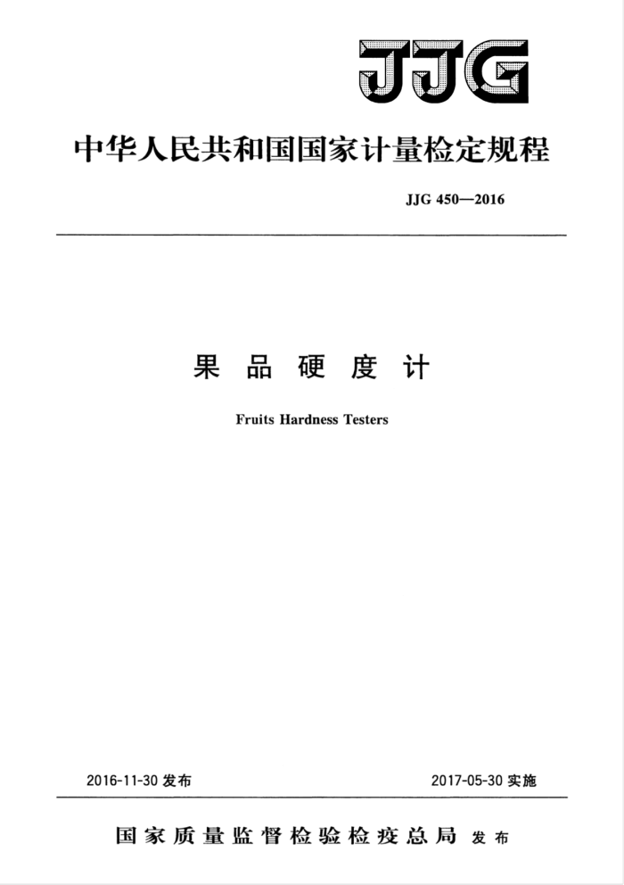 JJG 450-2016 果品硬度计