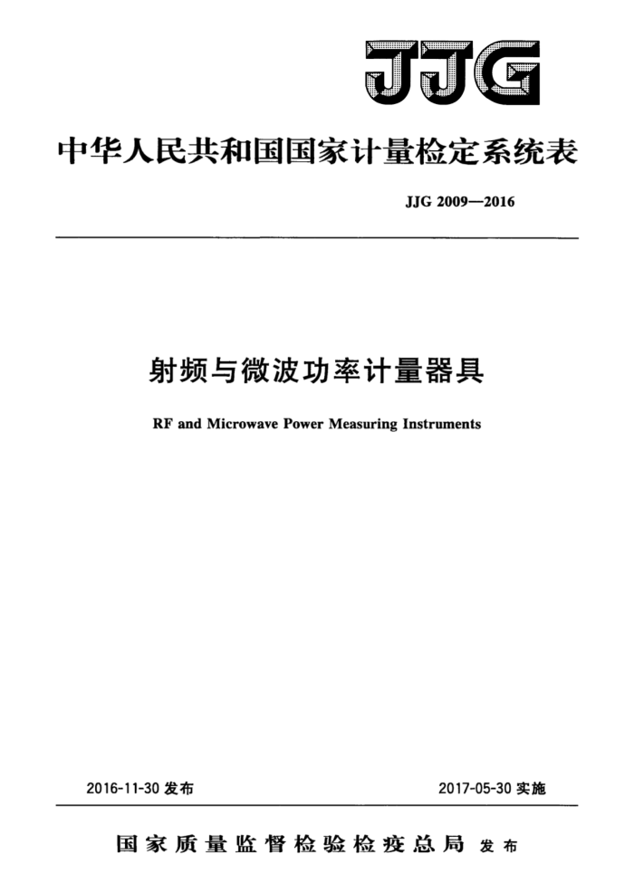 JJG 2009-2016 射频与微波功率计量器具